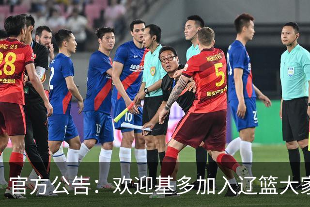 官方公告：欢迎基多加入辽篮大家庭！