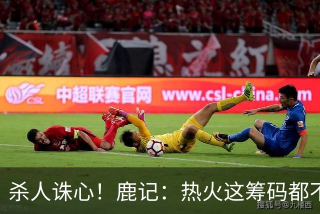 杀人诛心！鹿记：热火这筹码都不够换利拉德的 更何况是字母哥？