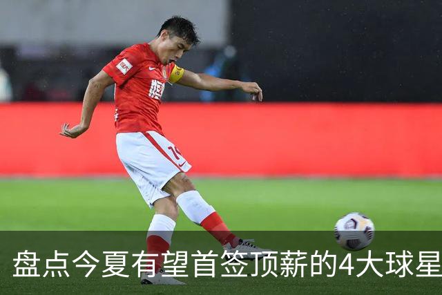 盘点今夏有望首签顶薪的4大球星，上海面临重大决策，张镇麟领衔