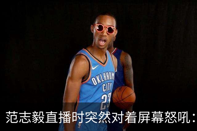 范志毅直播时突然对着屏幕怒吼：你们这帮人懂个球！董路带的这帮12岁孩子，在意大利踢了7场，全胜夺冠，点球干掉英超埃弗顿梯队，创造了亚洲球队的历史。回国后，等来的不是鲜花，而是铺天盖地的“业余炒作”、“博热度”。有人扒出董路九年自掏腰包5800万搞青训，不收钱、不签合同，就带孩子去海外踢90...